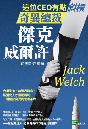 這位CEO有點斜槓，奇異總裁傑克．威爾許：六標準差、無邊界概念、區別化人才激勵機制……一場屬於奇異的管理革命