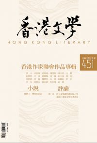 《香港文學》2022年7月號 NO.451