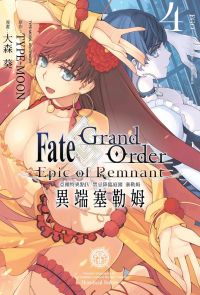 Fate Grand Order -Epic of Remnant- 亞種特異點IV 禁忌降臨庭園 塞勒姆 異端塞勒姆(04)