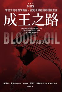成王之路：MBS，掌控沙烏地石油霸權、撼動世界經濟的暗黑王儲