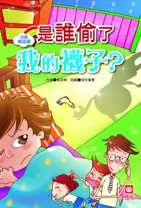 幼福橋梁書-是誰偷了我的襪子