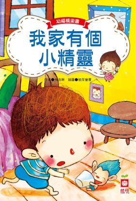 幼福橋梁書-我家有個小精靈