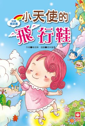 幼福橋梁書-小天使的飛行鞋