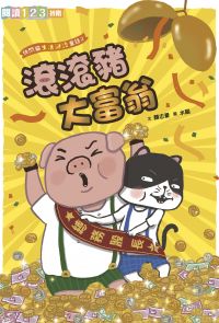 快閃貓生活謎語童話2：滾滾豬大富翁