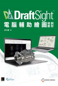 DraftSight電腦輔助繪圖培訓教材