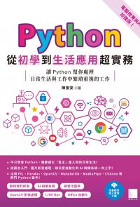 Python從初學到生活應用超實務（電腦視覺與AI加強版）：讓Python幫你處理日常生活與工作中繁瑣重複的工作