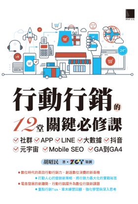 行動行銷的12堂關鍵必修課：社群‧APP‧LINE‧大數據‧抖音‧元宇宙‧Mobile SEO‧GA到GA4