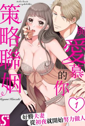 與愛慕的你策略聯姻～好勝夫妻從初夜就開始努力做人(第1話)