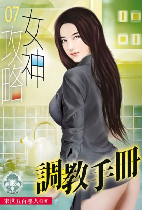 女神攻略調教手冊(7)