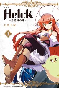 新裝版 Helck-勇者赫魯庫- (1)