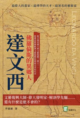 佛羅倫斯的異鄉人達文西：文藝復興大師、偉大發明家、解剖學先驅⋯⋯還有什麼是他不會的？