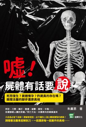 噓！屍體有話要說：死而復生？屍體懷孕？詐屍真的存在嗎？跟隨法醫的腳步還原真相