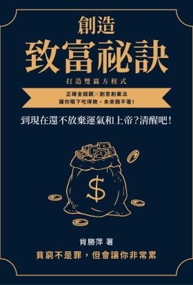 創造致富祕訣，打造雙贏方程式：到現在還不放棄運氣和上帝？清醒吧！正確金錢觀╳創意創業法，讓你眼下吃得飽，未來餓不著！