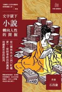 文字獄下小說轉向人性的開掘：從《儒林外史》到《紅樓夢》，從時事政治的諷刺到禮教世俗的批判