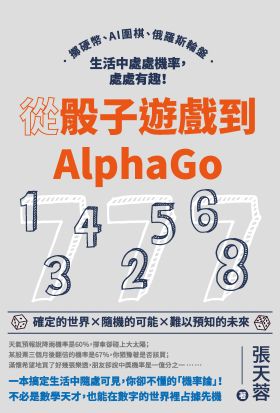 從骰子遊戲到AlphaGo：擲硬幣、AI圍棋、俄羅斯輪盤，生活中處處機率，處處有趣！