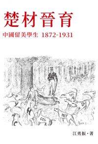 楚材晉育：中國留美學生，1872-1931
