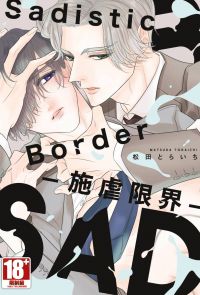 Sadistic Border-施虐限界-(全)