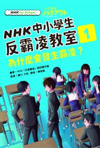 NHK中小學生反霸凌教室01