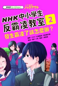 NHK中小學生反霸凌教室02