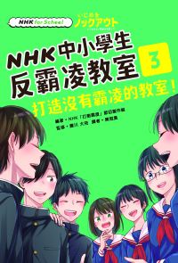 NHK中小學生反霸凌教室03