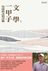 文學一甲子1：吳晟的詩情詩緣