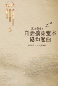 東方樂珠 Ⅱ──白話摛藻堂本協均度曲
