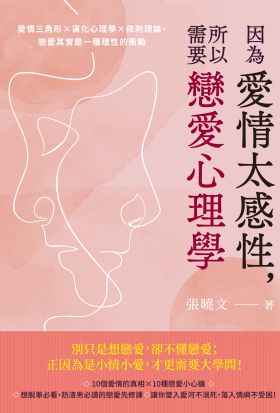 因為愛情太感性，所以需要戀愛心理學：愛情三角形×演化心理學×依附理論，戀愛其實是一種理性的衝動