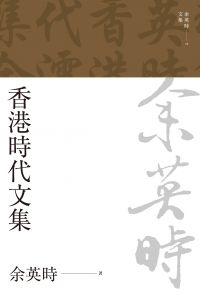 香港時代文集