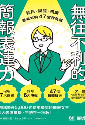 無往不利的簡報表達力：談判、說服、提案都有效的47堂說話課