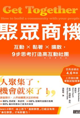 聚眾商機：互動×黏著×擴散，9步思考打造高互動社團