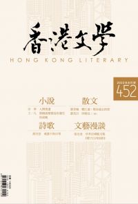 《香港文學》2022年8月號 NO.452