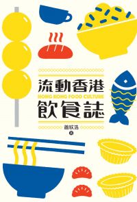 流動香港飲食誌