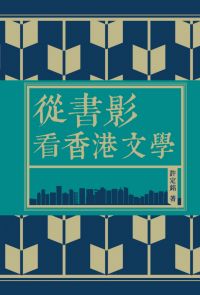 從書影看香港文學