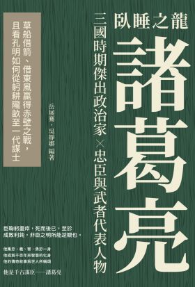 臥睡之龍諸葛亮：草船借箭、借東風贏得赤壁之戰，且看孔明如何從躬耕隴畝至一代謀士