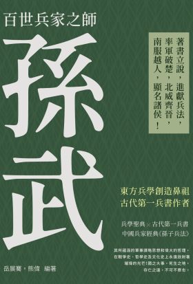 百世兵家之師孫武：著書立說，進獻兵法，率軍破楚，北威齊晉，南服越人，顯名諸侯！