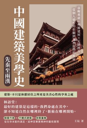 中國建築美學史——先秦至兩漢：臺榭乘虛×殉葬建屋×天圓地方，從個人德性的彰顯到鬼神信仰的推展