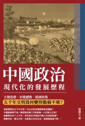 中國政治現代化的發展歷程：天朝思想、封建禮教、錯誤政策，五千年文明為何變得脆弱不堪？