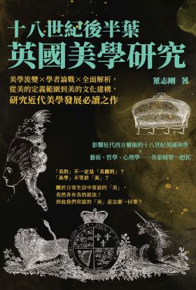 十八世紀後半葉英國美學研究：美學流變×學者論戰×全面解析，從美的定義範圍到美的文化建構，研究近代美學發展必讀之作