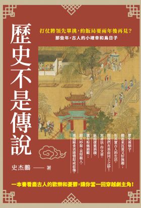 歷史不是傳說：打仗將領先單挑，約飯局要兩年後再見？那些年，古人的小確幸和鳥日子