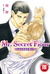 (限)Mr.Secret Floor～小說家的惡作劇音符～