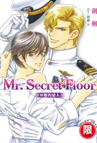 (限)Mr.Secret Floor～軍服的戀人～