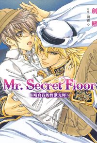 (限)Mr.Secret Floor～啃食我的野獸光輝～