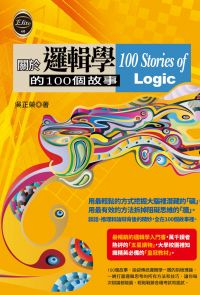 關於邏輯學的100個故事