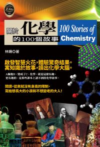 關於化學的100個故事