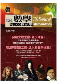 關於數學的100個故事