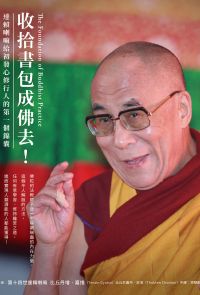 收拾書包成佛去！：達賴喇嘛給初發心修行人的第一個錦囊
