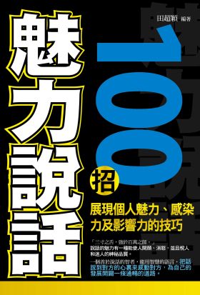 魅力說話100招