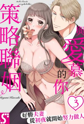 與愛慕的你策略聯姻～好勝夫妻從初夜就開始努力做人(第3話)