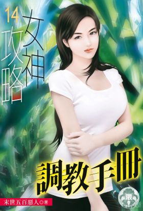 女神攻略調教手冊(14)