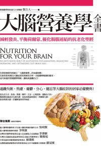 大腦營養學全書